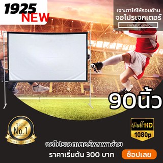 จอ 90 Inch  ทำโรงหนังในห้อง Portable Mini ฉาก projector จอขอบหนา เจาะตาไก่รอบด้าน ดึงตึงไม่ยืด ราคาถูก