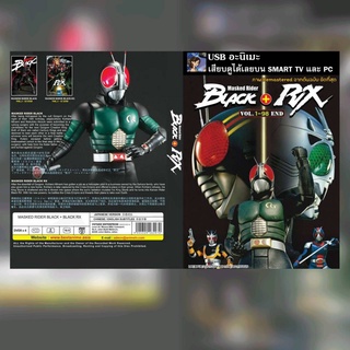 [USB ANIME] เรื่อง KAMEN RIDER BLACK _ BLACK RX  [BD] **สามารถเสียบดูได้เลย**