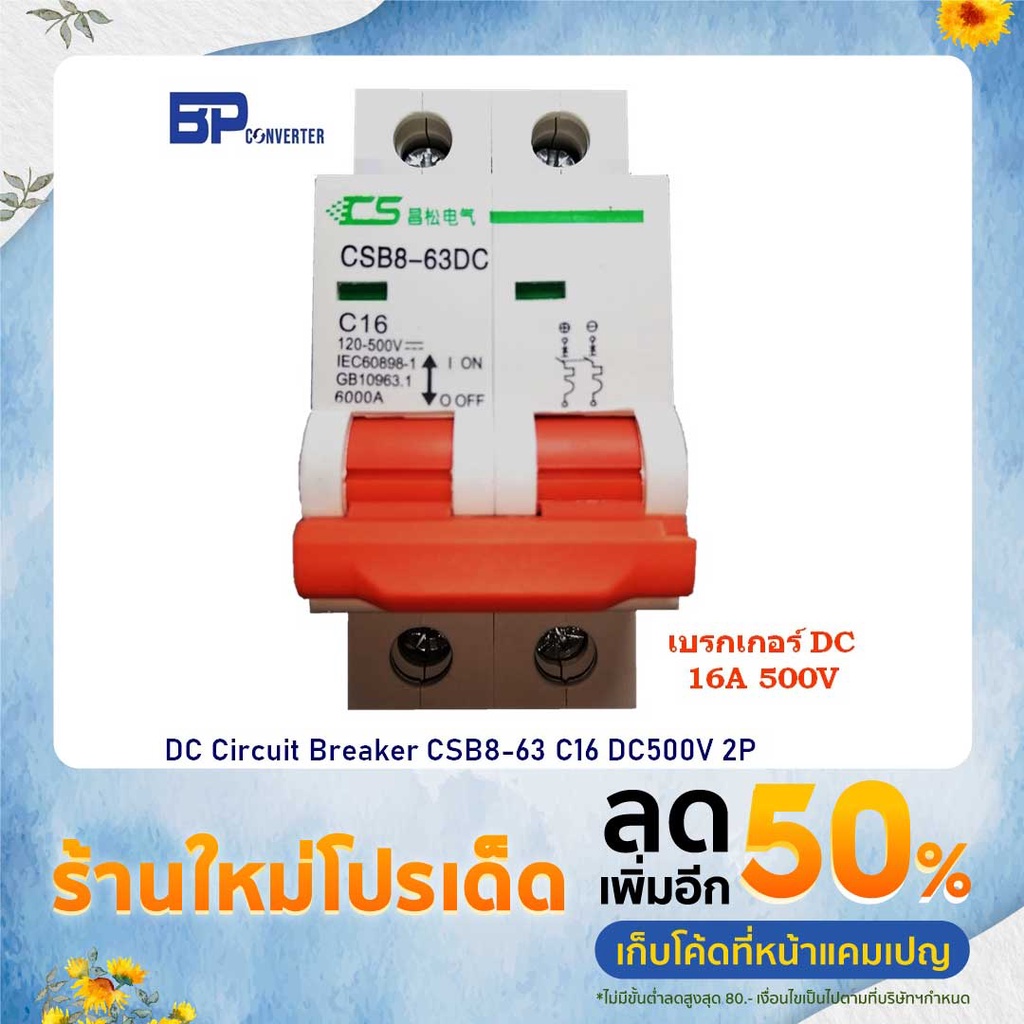 เบรกเกอร์ DC 16A 500V รุ่น CSB8-63DC C16 / 2P Circuit Breaker DC เซอร์กิตเบรกเกอร์ solar cell โซลล่า