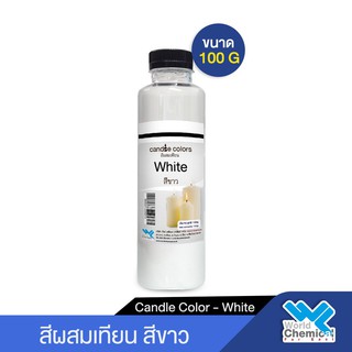 สีผสมเทียน สีน้ำมันผสมเทียน  สีขาว 100 กรัม