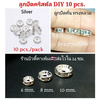 ลูกปัด DIY ลูกปัดคั่น ลูกปัดเพชร ลูกปัดคริสตัล 10 pc.ลูกปัดทำสร้อย เครื่องประดับ ข้อมือ กำไล