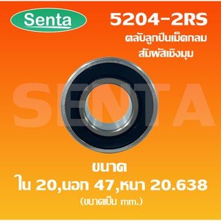 5204 - 2RS ตลับลูกปืนเม็ดกลมสัมผัสเชิงมุม 2 แถว  5204-2RS เพลาใน 20 นอก 47 หนา 20.638 มิลลิเมตร