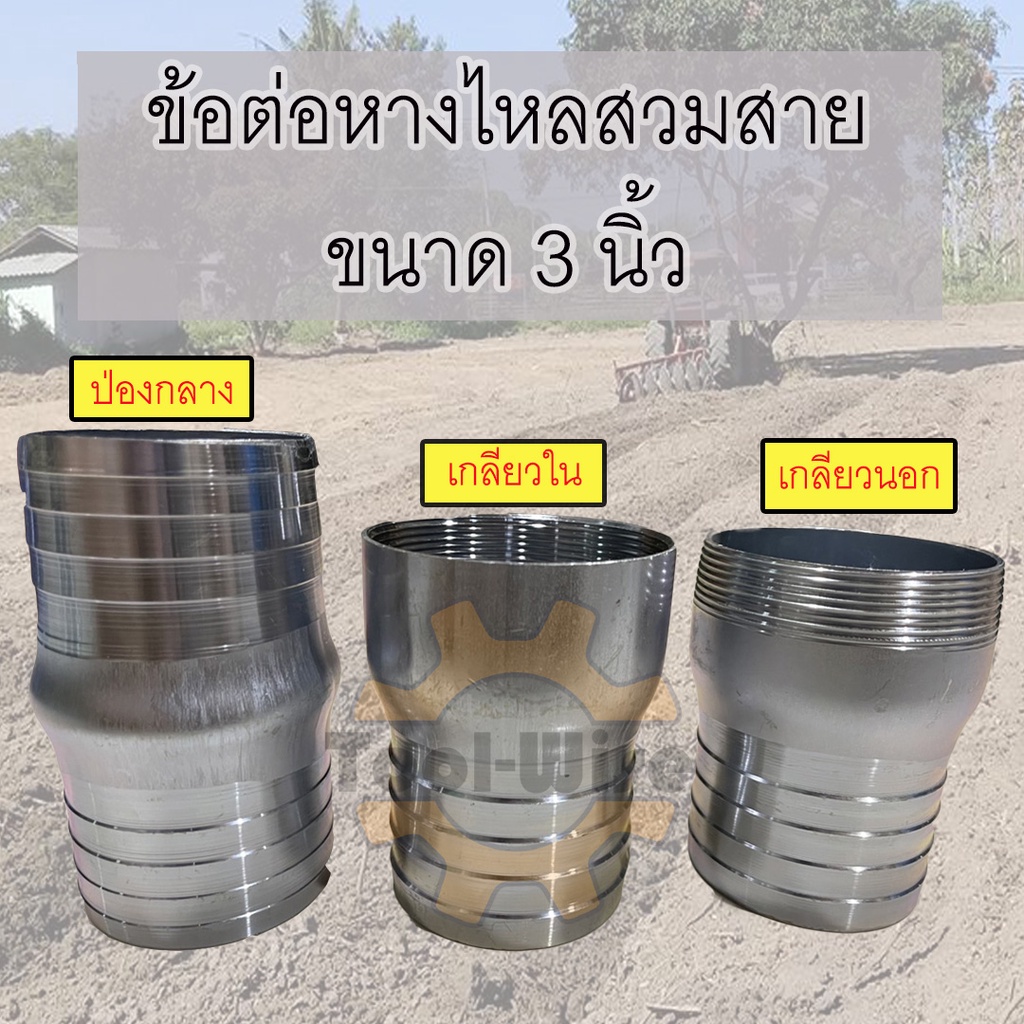 ข้อต่อหางไหลเหล็ก ขนาด3นิ้ว มีแบบ เกลียวนอก เกลียวใน ปล่องกลาง(สายต่อสาย)