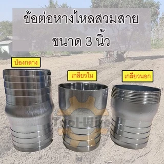 ข้อต่อหางไหลเหล็ก ขนาด3นิ้ว มีแบบ เกลียวนอก เกลียวใน ปล่องกลาง(สายต่อสาย)