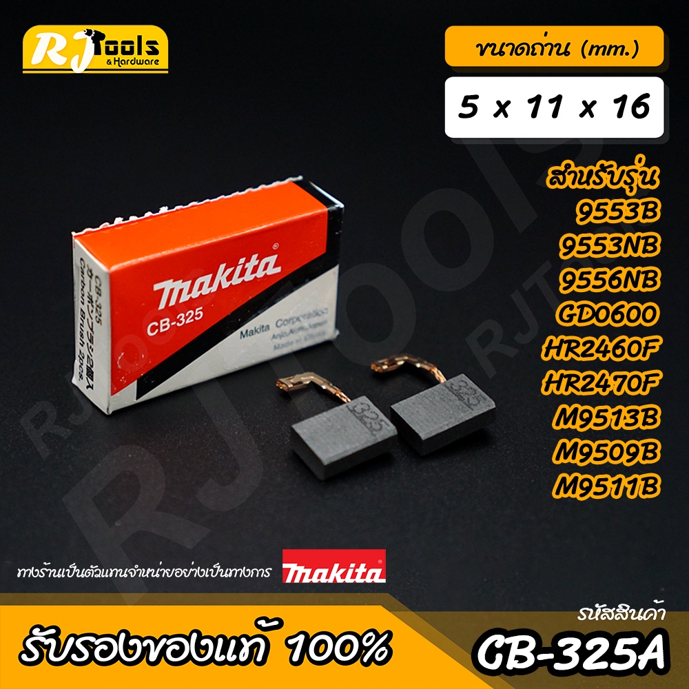 แปรงถ่าน MAKITA Carbon brush (ของแท้) รุ่น CB-325A หรือ CB-325 รหัส 195001 (2 ชิ้นต่อกล่อง)