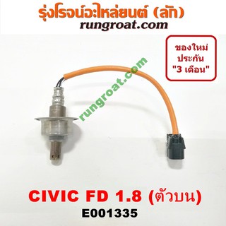 E001335 E001336 ออกซิเจนเซ็นเซอร์ CIVIC FD FB HRV เซ็นเซอร์ไอเสีย O2 เซ็นเซอร์ ฮอนด้า ซีวิค อ๊อกซิเจน เซนเซอร์ HONDA