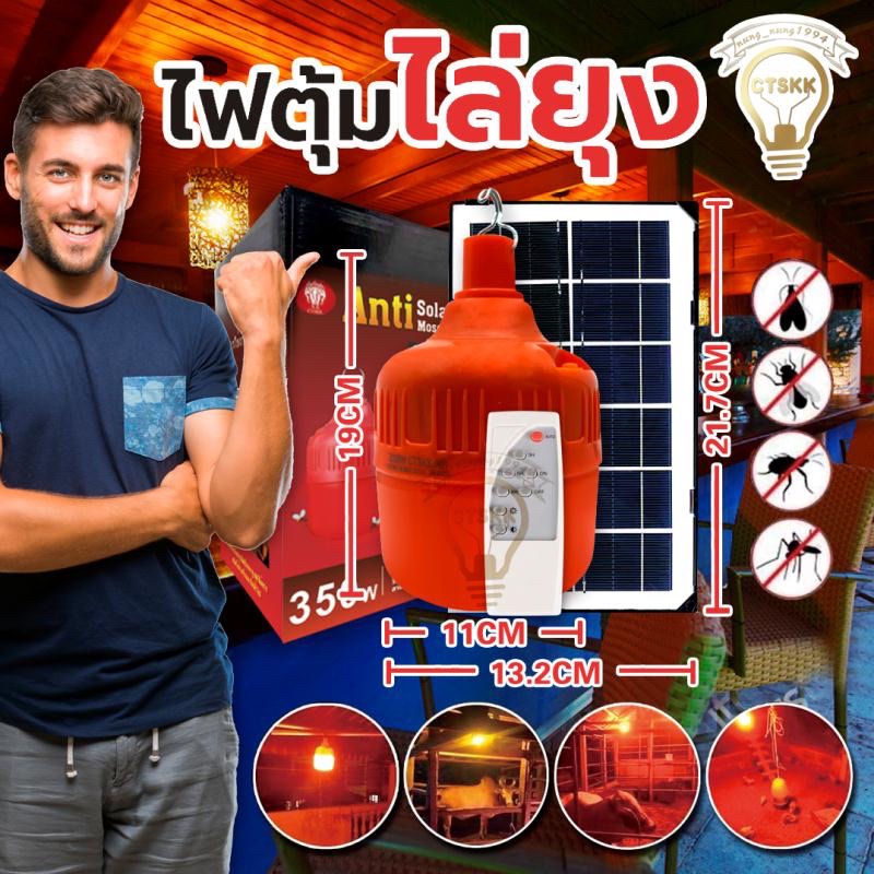 ชุดโซล่าเซลล์ไฟไล่ยุงDC5-6V(350W)TS-6350แสงส้มอมแดงไฟไล่ยุงติดคอกวัว