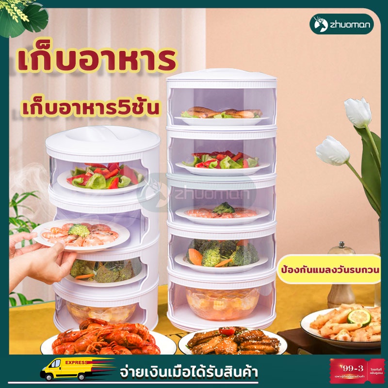 เก็บอาหาร ชั้นเก็บอาหาร ฝาครอบอาหาร 3/4/5ชั้น ป้องกันเชื้อโรค ถอดล้างทำความสะอาดได้ กันแมลงวัน กันฝุ่น เก็บคว