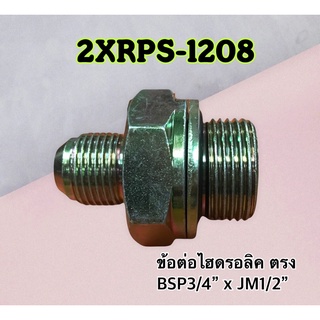 ข้อต่อไฮดรอลิค เกลียวตรง BSP 3/4" x JM 1/2" สำหรับใช้กับคอนโทรล วาล์ว