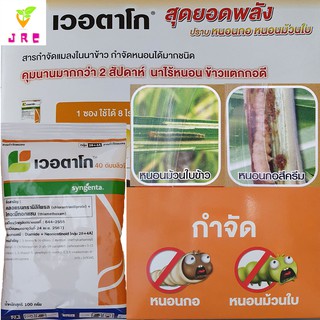 เวอตาโก 100กรัม คลอแรนทรานิลิโพรล +ไทอะมีทอกแซม สารป้องกันและกำจัดหนอนทุกชนิด หนอนกอ หนอนเจาะ หนอนม้วนใบ