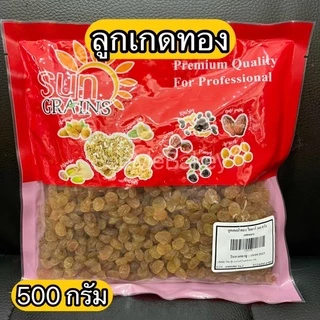 ลูกเกดดำ สแตนดาร์ด ลูกเกดทอง ไออาร์ ลูกเกดสีเหลือง ซันเกรนส์ 500 กรัม