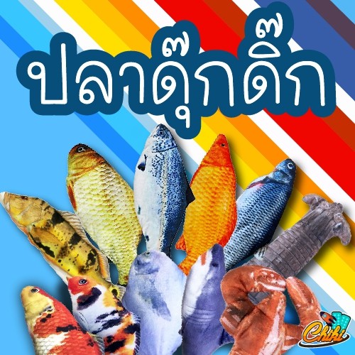 ปลาดุ๊กดิ๊กน้อยสีสันสดใส ขยับได้ ดิ้นได้