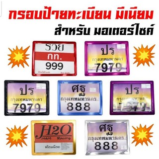 * ราคาส่ง * กรอบป้ายทะเบียน  รถมอเตอร์ไซค์ งานมิเนียมสีขนาดมาตราฐาน