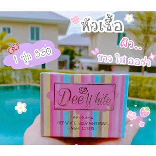 Dee White Body Lotion หัวเชื้อผิวขาวดีไวท์ ครีม 50ml.