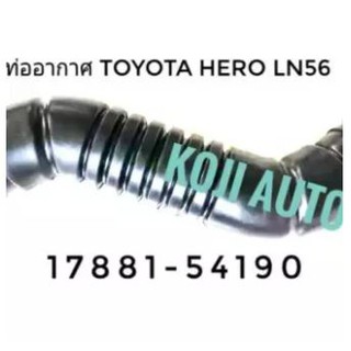 ท่ออากาศ โตโยต้า Toyota Hero (LN56)