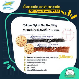 เน็ตตะกร้อ ตาข่ายตะกร้อ SPL Sport Land SP228 (ไม่มีลวด) Takraw Nylon Net No Sling ขนาด 0.7 x 6.1M เส้น 1.5 mm.