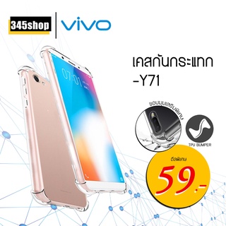 🇹🇭พร้อมส่งจากไทย🇹🇭เคส Vivo Y71 เคสใสกันกระแทก วัสดุเป็น TPU Silicone เสริมขอบยางทั้ง4มุม ช่วยลดแรงกระแทก /345shop