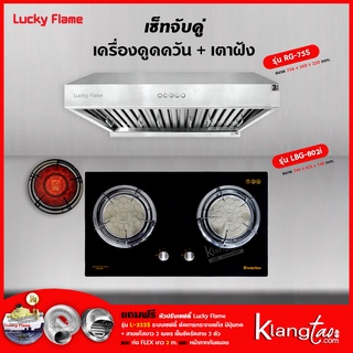 เครื่องดูดควัน รุ่น RG-75S พร้อมเตาฝัง รุ่น LBG-802I ฟรี หัวปรับเซฟตี้ รุ่น L-325S สายแก๊ส 2 เมตร ตัวรัดสาย 2 ตัว