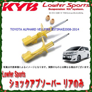 โช๊คอัพหน้าโตโยต้าALPHARD (อัลพาร์ด), VELLFIRE (เวลไฟร์) ,ESTIMA (เอสติม่า)ปี2008-2014(1คู่)/KYB