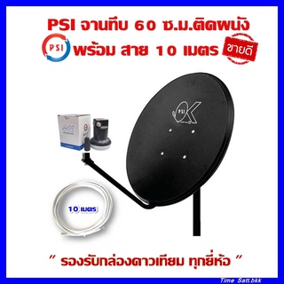 จานดาวเทียม PSI 60 ซ.ม.+LNB 1 ขั้ว+ขาตั้งงอ+สาย 10 เมตร