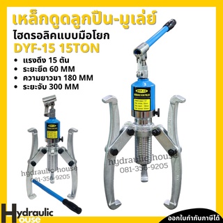 เหล็กดูดลูกปืน-มูเล่ย์ ไฮดรอลิกแบบมือโยก 15 ตัน Hydraulic gear puller bearing puller เครื่องดูดลูกปืน