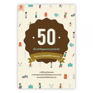 50 เรื่องสำคัญของกระดูกและข้อ : คณาจารย์แพทย์ศิริราชพยาบาล : Banlue Books