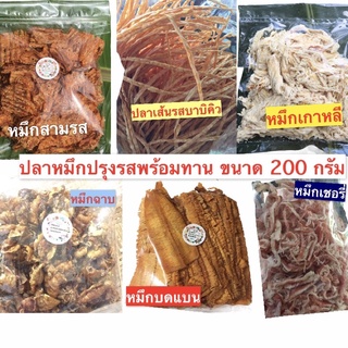 ปลาหมึกสามรส 200 กรัม ปลาหมึกบดแบน หมึกฉาบ ทาโร่กรอบ อาหารแปรรูปพร้อมทาน ขนาด 200 กรัม