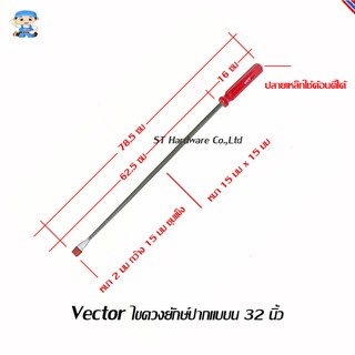 ST Hardware Vector ไขควงยักษ์ปากแบน 32" (สีแดง) รุ่น G32FS