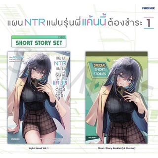 (พร้อมส่ง/มือ1) Short Story SET แผน NTR แฟนรุ่นพี่แค้นนี้ต้องชำระ เล่ม 1