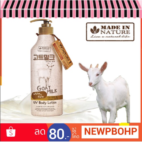โลชั่นน้ำนมแพะ Beauty Buffet Made In Nature Goat Milk UV Body Lotion