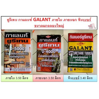 ยูรีเทน GALANT ภายนอก ภายใน ทินเนอร์ ขนาดแกลลอนใหญ่ POLYURETHANE GALANT G-5000 G-4000 T-45