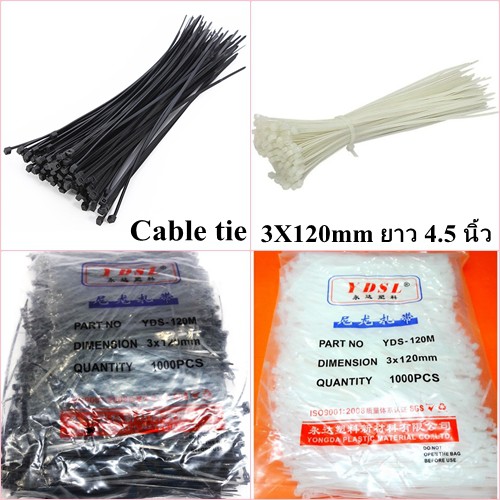 สายรัดเคเบิ้ลไทร์ Cable tie YDS-120M 3X120mm 950 PCS *ยาว 4.5 นิ้ว* มีสีขาว/ดำ