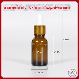 ขวดเซรั่ม ขวดดรอปเปอร์ ขวดแก้ว สีชาใส 15มล.+dropper ขาวขอบทอง ใช้ใส่เซรั่ม น้ำมันหอมระเหย น้ำหอม [Dropper glass Bottle]