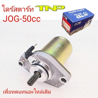 JOG,ไดร์สตาร์ท,ไดร์สตาร์ท JOG,มอเตอร์JOG 50cc,มอเตอร์สตาร์ทจ็อก,ไดร์สตาร์ท รถป๊อบ