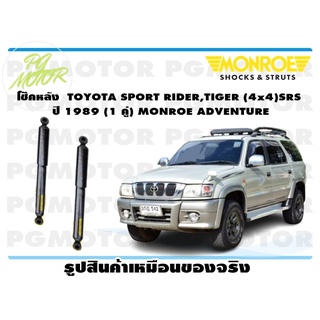 โช๊คหลัง SPORT RIDER,TIGER (4x4) SRS ปี 1989 (1 คู่) MONROE ADVENTURE