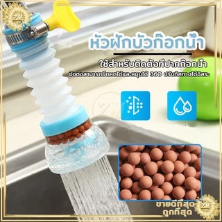 หัวต่อก๊อกน้ำ อ่างล้างหน้า ช่วยประหยัด เพิ่มแรงดัน หมุนได้ 360 องศา พกพาง่าย ใช้งานสะดวก
