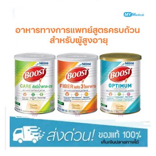 Nestle Boost Care / Fiber / Optimum เนสท์เล่ บูสท์ 800 กรัม อาหารทางการแพทย์สูตรครบถ้วน สำหรับผู้สูงอายุ