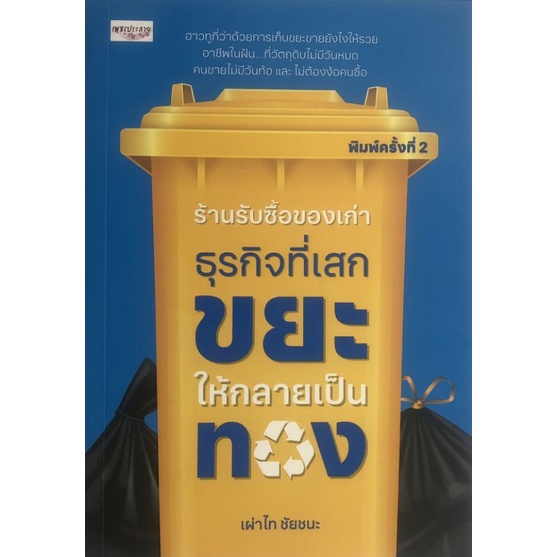 หนังสือราคา 99 บาท ร้านรับซื้อของเก่า ธุรกิจที่เสกขยะให้กลายเป็นทอง : ธุรกิจการค้า ธุรกิจขยะ รีไซเคิล การลงทุน