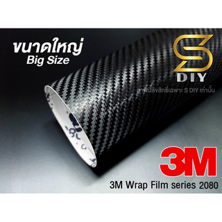 3M แท้ เคฟล่า สติ๊กเกอร์ " ขนาดใหญ่ " ฟิล์ม คาร์บอน 3M 2080 Wrap Film Series , Kevlar 3M for Car Wrap ( Sdiy )