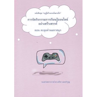 9786165688574การจัดกิจกรรมการเรียนรู้ออนไลน์อย่างสร้างสรรค์ ตอน ตะลุยด่านมหาสนุก :ชุด ครูผู้สร้างแรงบันดาลใจ