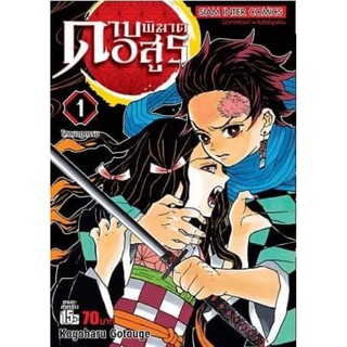 [Pre-Order] ดาบพิฆาตอสูร เล่ม 01-10 แยกเล่ม