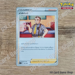 มาสเตอร์ (S8b T E 159/184 SD) ซัพพอร์ต ชุดวีแมกซ์ไคลแมกซ์ การ์ดโปเกมอน (Pokemon Trading Card Game) ภาษาไทย