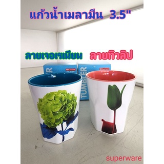 แก้วน้ำ เมลามีน 3.5" ตรา Superware