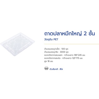 ขายปลีก ห่อ 100 ชุด ถาดPET2ชั้น ถาดพลาสติกPET ถาดปลาหมึกเล็ก, ถาดปลาหมึกใหญ่แบบ 2ชั้น