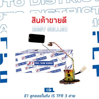 E1 ลูกลอยในถัง ISUZU TFR, JAZZ VTEC ไอเสียเเบบสั้น 3สาย (1ชิ้น)