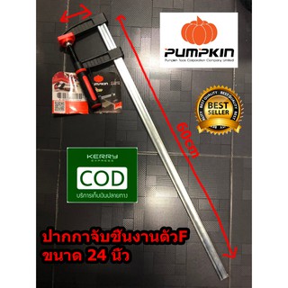 Pumpkin ปากกาจับชิ้นงานตัวF ขนาด 24 นิ้ว ขนาด 8x60cm รุ่น 34216