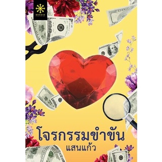 (แถมปก) โจรกรรมขำขัน / แสนแก้ว / หนังสือใหม่