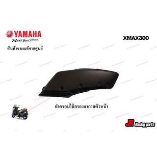 ฝาครอบชุดหม้อกรอง YAMAHA รุ่น Xmax300  สินค้าแท้จากศูนย์ 100%  หมายเลขอะไหล่ B74-E4417-00