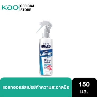 บิโอเร การ์ด แฮนด์ซานิไทเซอร์มิสท์ 150 มล. สเปรย์แอลกอฮอล์ Biore Guard Hand Sanitizer 150 ml