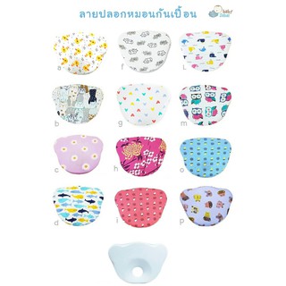 ปลอกหมอนสำหรับหมอนป่องกันหัวแบน Baby Sabai